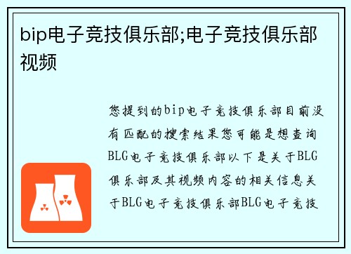 bip电子竞技俱乐部;电子竞技俱乐部视频