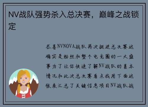 NV战队强势杀入总决赛，巅峰之战锁定