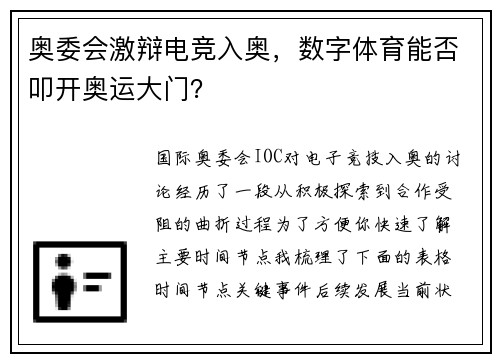 奥委会激辩电竞入奥，数字体育能否叩开奥运大门？
