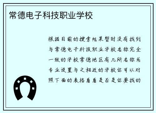 常德电子科技职业学校