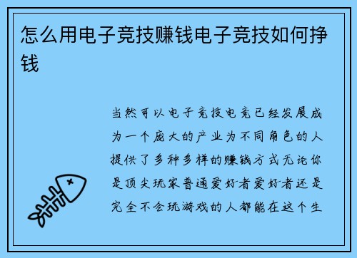 怎么用电子竞技赚钱电子竞技如何挣钱