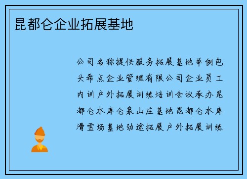 昆都仑企业拓展基地